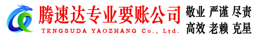 常州腾速达追债公司